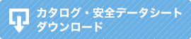カタログ・安全データシート　ダウンロード