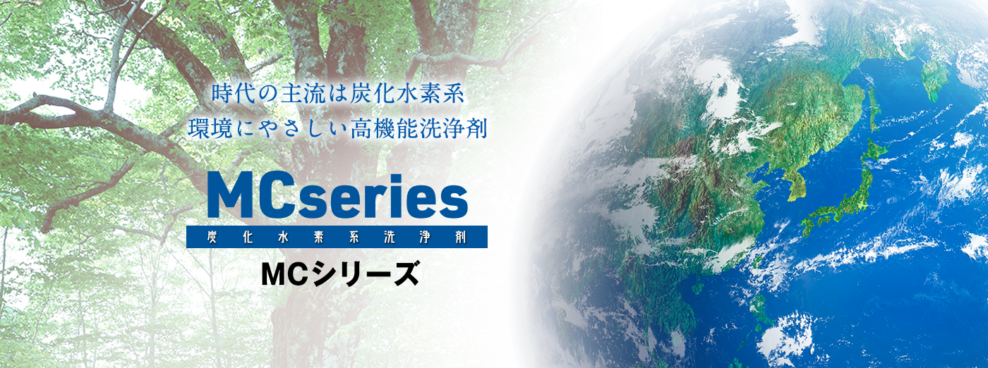 時代の主流は炭化水素系　環境にやさしい高機能洗浄剤　MCシリーズ