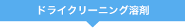 シェルのドライクリーニング溶剤